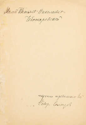 [Сологуб Ф., автограф сестре жены Т. Чеботаревской]. Верлен П. Стихи, избранные и переведенные Федором Сологубом. СПб.: Кн-во Д.К. Тихомирова, 1908.